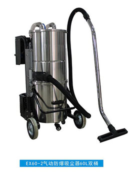 EX60-2氣動(dòng)防爆吸塵器60L雙桶